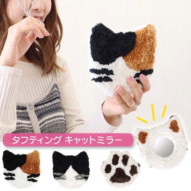 ミラー 手鏡 タフティングミラー 猫 コンパクトミラー ふわふわ もこもこ アニマル かわいい ねこ ネコ キャット 可愛い おしゃれ 鏡 アジアン雑貨 持ち運び ミケ ハチワレ 肉球 CAT 猫グッズ 15cm 贈り物 プレゼント ギフト もこもこ