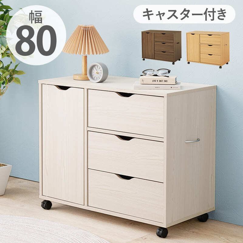 ラック キャスター付きチェストキャスター付き 幅80×高さ67cm 深型収納チェスト 3杯 引き出し 衣類 小物 書類 整理 収納力 木目調 天然木 リビング収納 マルチ収納 文房具 工具類 事務 オフィス ランドリー ワンルーム 一人暮らし 新生活