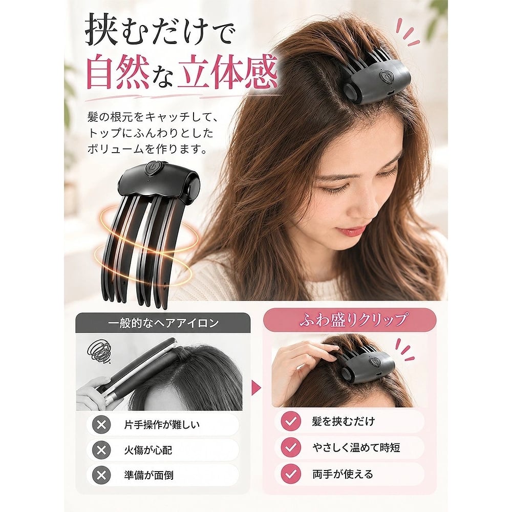 【2色展開】ヒートふわ盛りクリップ DF-02 コードレス 前髪クリップ ヘアクリップ 前髪立ち上げ トップ ボリュームアップ 2段階温度 85℃・100℃ USB Type-C メンズ レディース