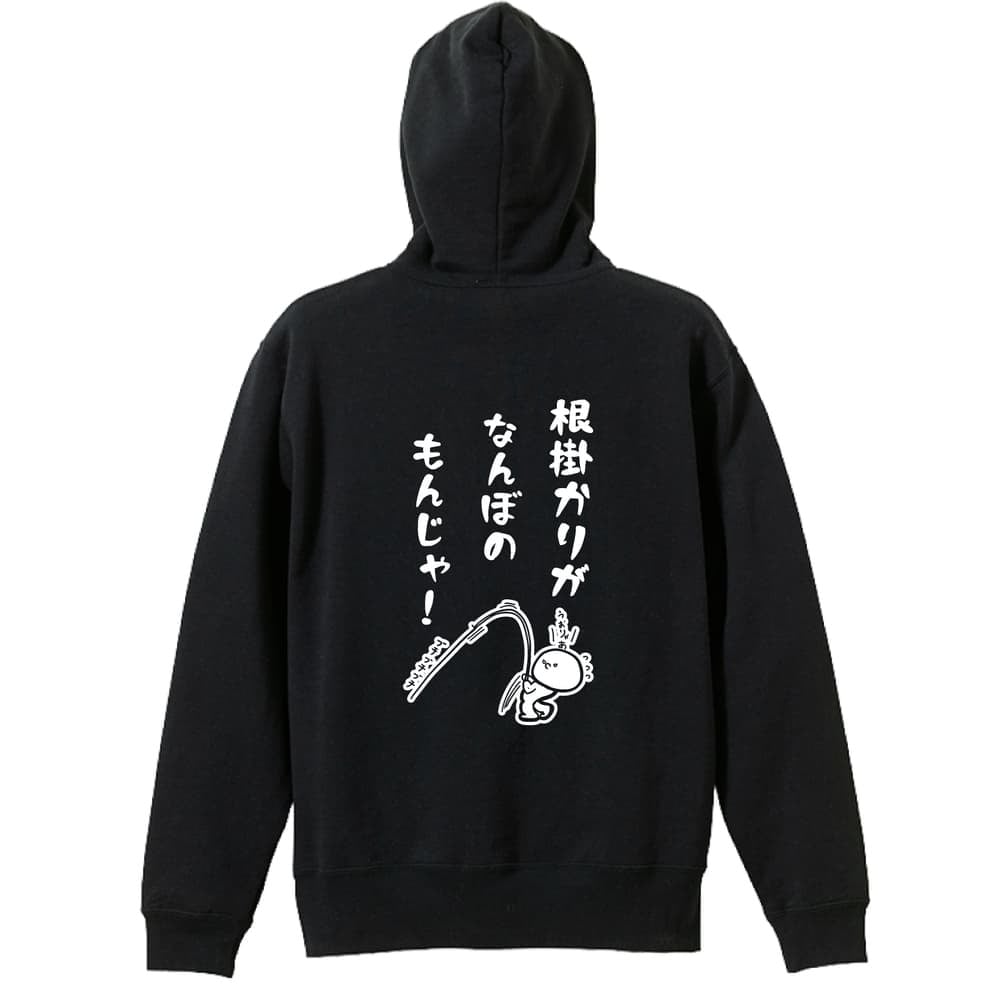 フィッシング 釣り パーカー プルオーバー メンズ レディース ジュニア 練習着 裏パイル おもしろ 名入れ スウェット おしゃれ キッズ 大きいサイズ 文字入れ無料 「根掛かりがなんぼのもんじゃ」 アートワークスコウベ 【送料無料】
