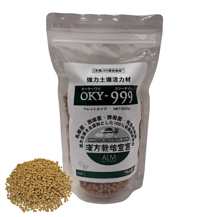 堆肥 OKY-999 300g スリーナイン 有機JAS適合 乳酸菌 酵母菌 放線菌 光合成細菌 高濃度微生物資材 土壌活力材 アルム農材 ぼかし肥料 種菌 土づくり 団粒化 保肥力 家庭菜園 プランター 連作障害 対策 野菜 菜園 有機農業 農業資材 プロ仕様