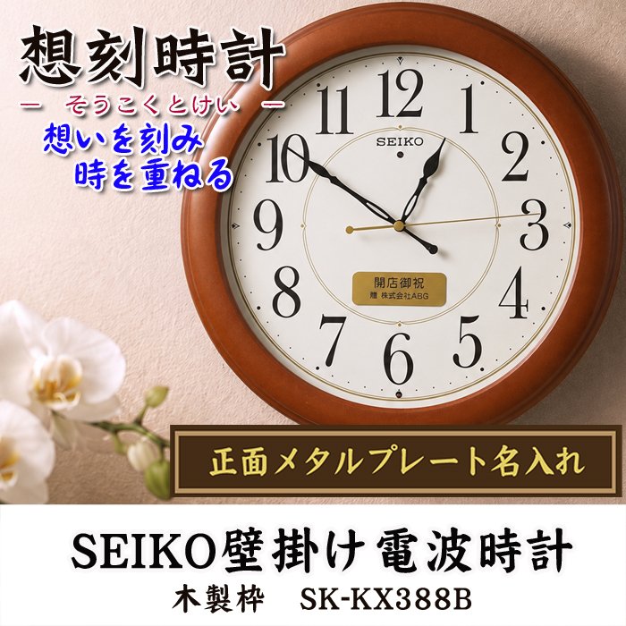 名入れ  壁掛時計 SEIKO セイコー 電波時計 想刻時計 壁掛け時計 結婚祝い 新築祝い 時計 とけい