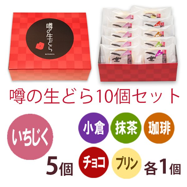 噂の生どら（いちじく）10個セット(内訳：いちじく5バラエティ５)