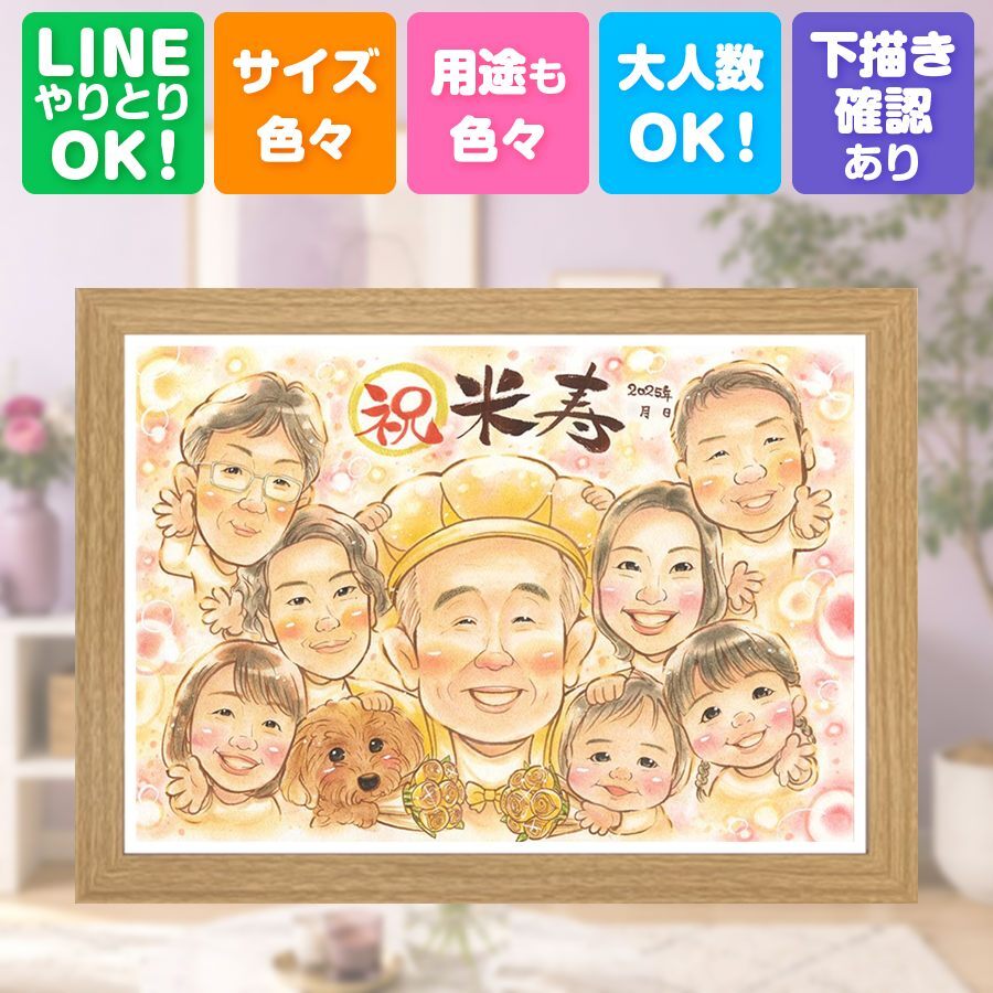 誕生日のお祝いに、笑顔を届ける似顔絵はいかがですか。 米寿祝い 似顔絵 ギフト 名入れ 贈り物 手描き プレゼント 誕生日 長寿 お祝い 記念日 大人数 孫 祖父母 ご両親 下書き確認 名入れ 修正無料 一生もの 喜ばれる そっくり かわいい 米寿祝い 88歳 宝物 傘寿 バレンタインデー 贈答品 還暦祝い 色紙 オリジナル イラスト メモリアル お祝いの品 ホワイトデー 引っ越し 白寿祝い 感謝