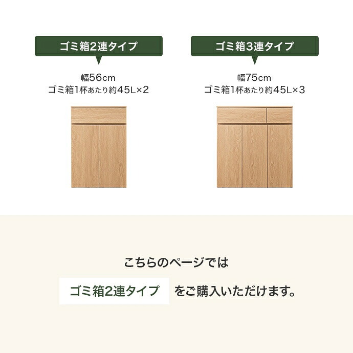 ゴミ箱付きキッチンカウンター 幅56cm×奥行42cm×高さ80cm コンパクト 大容量 ナチュラル パーティクルボード メラミン 組立品 使いやすく分別ラクラク 2連タイプと3連タイプの2種類をご用意しました 理想のキッチン空間を作り出します