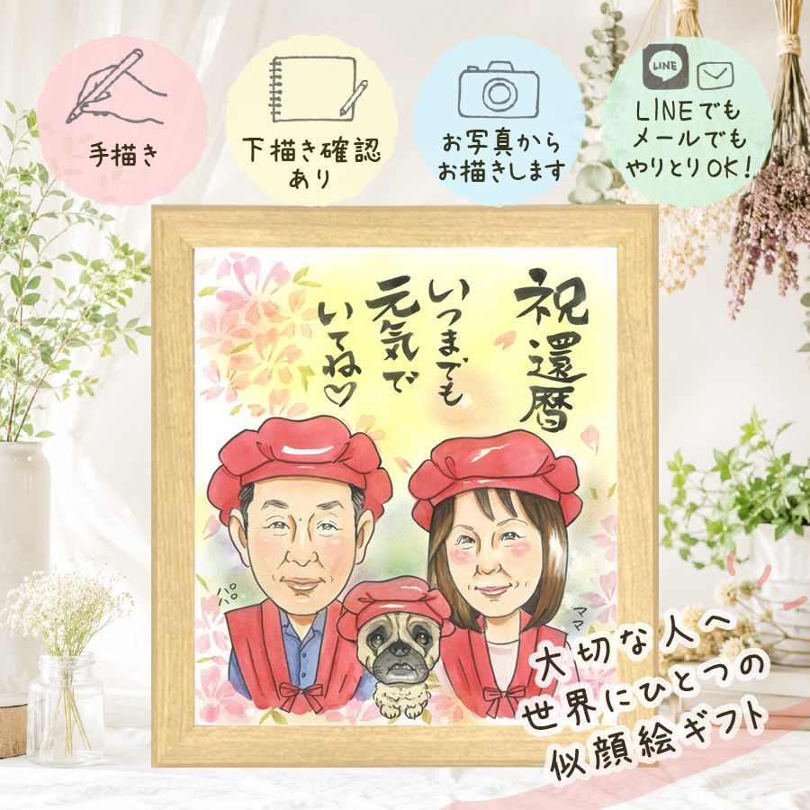 還暦祝い プレゼント 似顔絵 手描き 贈り物 名入れ ギフト 還暦 60歳 誕生日 記念日 お祝い お母さん お父さん 両親 家族 下書き確認 名入れ 修正無料 一生もの かわいい 宝物 そっくり 長寿 60歳 還暦 思い出 大人数 応援 大量注文 初任給 オーダーメイド 米寿祝い 披露宴 お祝いの品 感動 ハロウィン バレンタインデー ウェディングギフト 贈答品