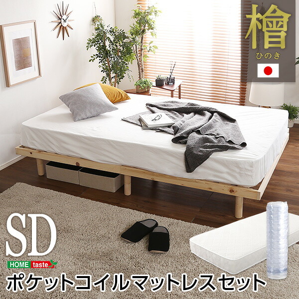 ベッド 寝具 3段階高さ調節 脚付すのこ Lilitta-リリッタ- マットレス付 LPS-HRM-SD--BR ブラウン セミダブル ホームテイスト 家具 桐 脚付き 湿気 マットレス付き 北欧 ヒノキ
