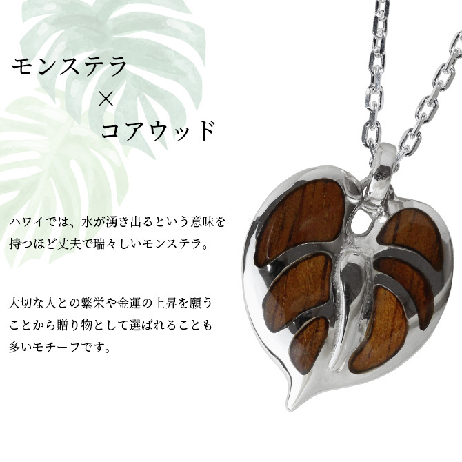 ハワイアンジュエリー コアウッド ネックレス 刻印 無料 モンステラ コアウッド 上品 大人テイスト シンプル シルバー925 ロジウムコーティング ギフトラッピング可能 チェーン 長さ選べる メンズ レディース 誕生日 プレゼント ハロウィン 【品番：CG-042-61-01】
