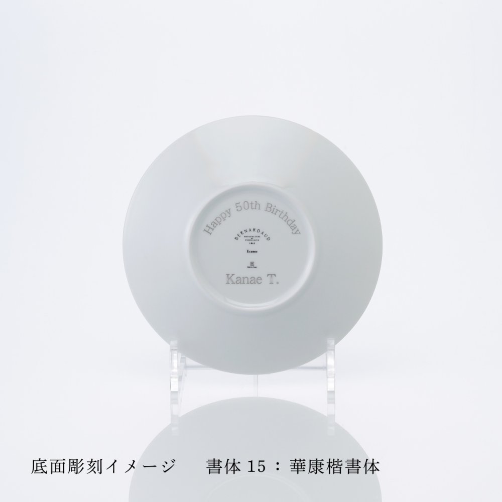 BERNARDAUD ベルナルド エキュム パンプレート 16cm ペア 名入れ彫刻代込み 名前 彫刻 刻印 プレゼント ギフト 記念日 高級 ブランド 開店祝 新築祝 誕生日 お皿 プレート インテリア パン皿 記念プレート ペアギフト ペア皿