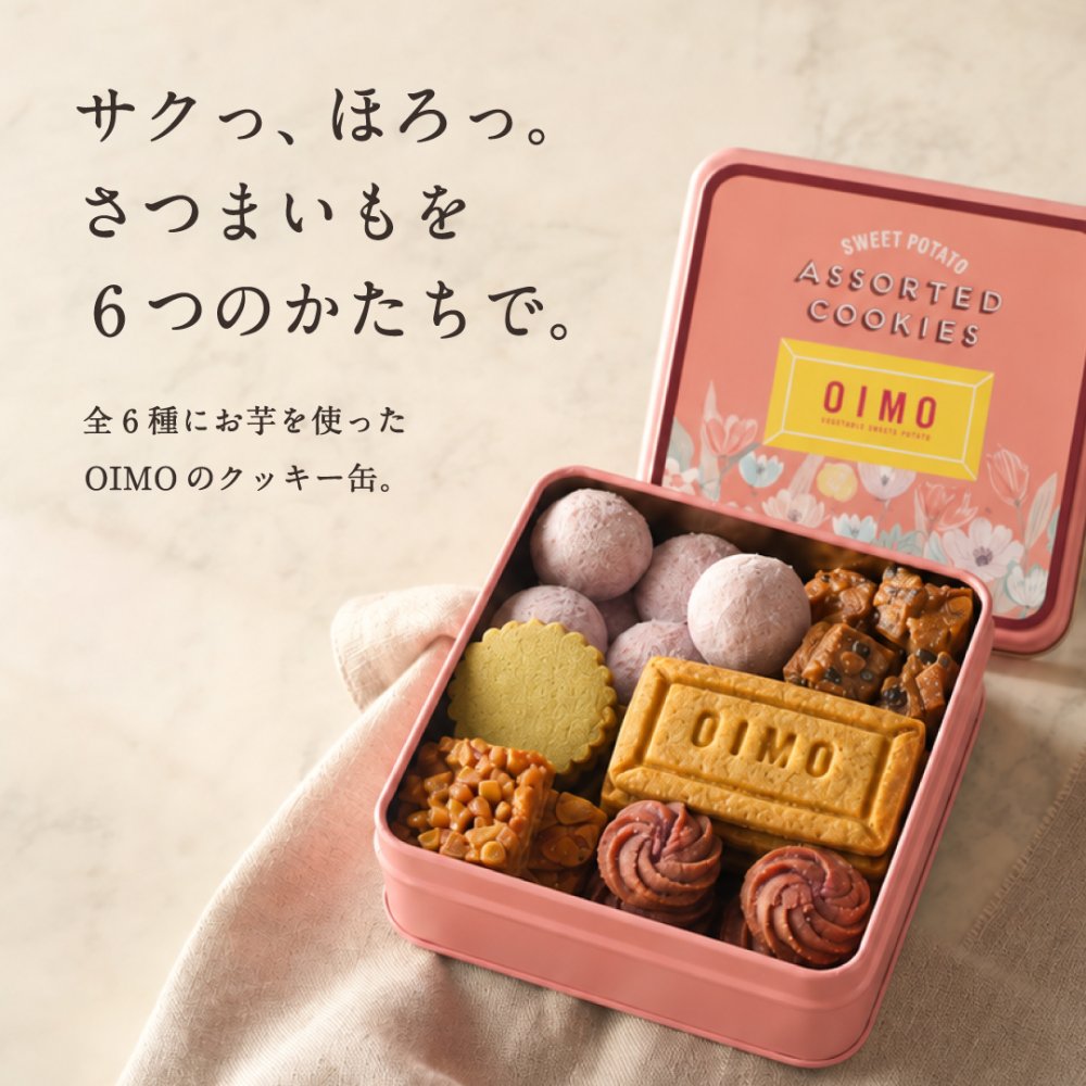 OIMO オリジナルクッキー缶 【オイモ おいも お芋 ギフト 内祝 さつまいも おしゃれ 可愛い 誕生日 東京土産 バースデー 手土産  お礼 職場 秋ギフト お歳暮 冬ギフト ハロウィン】