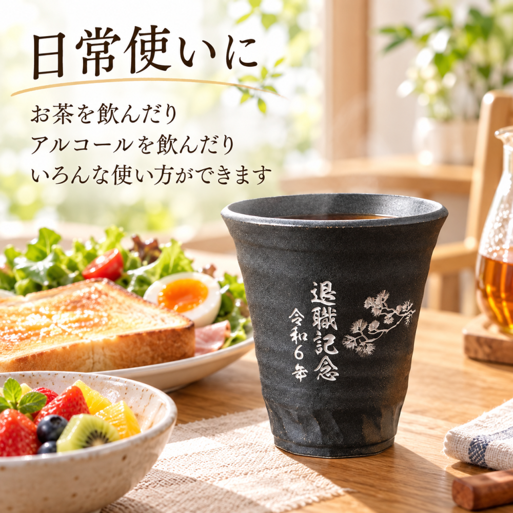 敬老の日 退職 名入れ SXX 美濃焼 和みゴブレット 新ビスマルク 木箱入り / プレゼント ギフト 退職 記念 誕生日 還暦 古希 傘寿 米寿 緑寿 早寿 長寿 祝い フリーカップ 湯呑 酒カップ 日本製