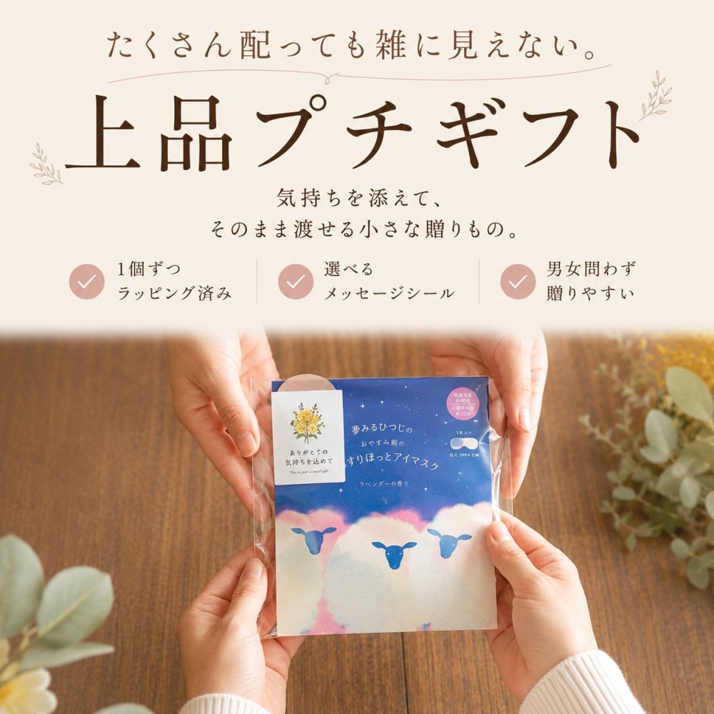 プチギフト おしゃれ アイマスク 使い捨て ちょっとした ラッピング済み 退職 個包装 50個 お世話になりました 雑貨 300円 メッセージ 大量 プレゼント 送別会 お礼 産休 産休前 ありがとう おしゃれ まとめ買い ギフト 手土産 内祝い 結婚内祝い お返し 出産内祝い 新築内祝い 成人式内祝い 引越し内祝い 入学内祝い 卒業祝い 大学入学祝い 定年退職祝い ちょっとした 消えもの
