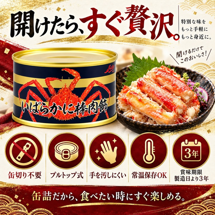いばらがに棒肉飾り 缶詰 / いばらがに イバラガニ 蟹缶 カニ缶 棒肉 一番脚肉 肩肉 希少 海鮮 高級 贈答 ギフト 白箱 プルトップ お取り寄せ / 甘みと濃厚な旨味が魅力 希少ないばらがにを手軽に味わう贅沢な缶詰