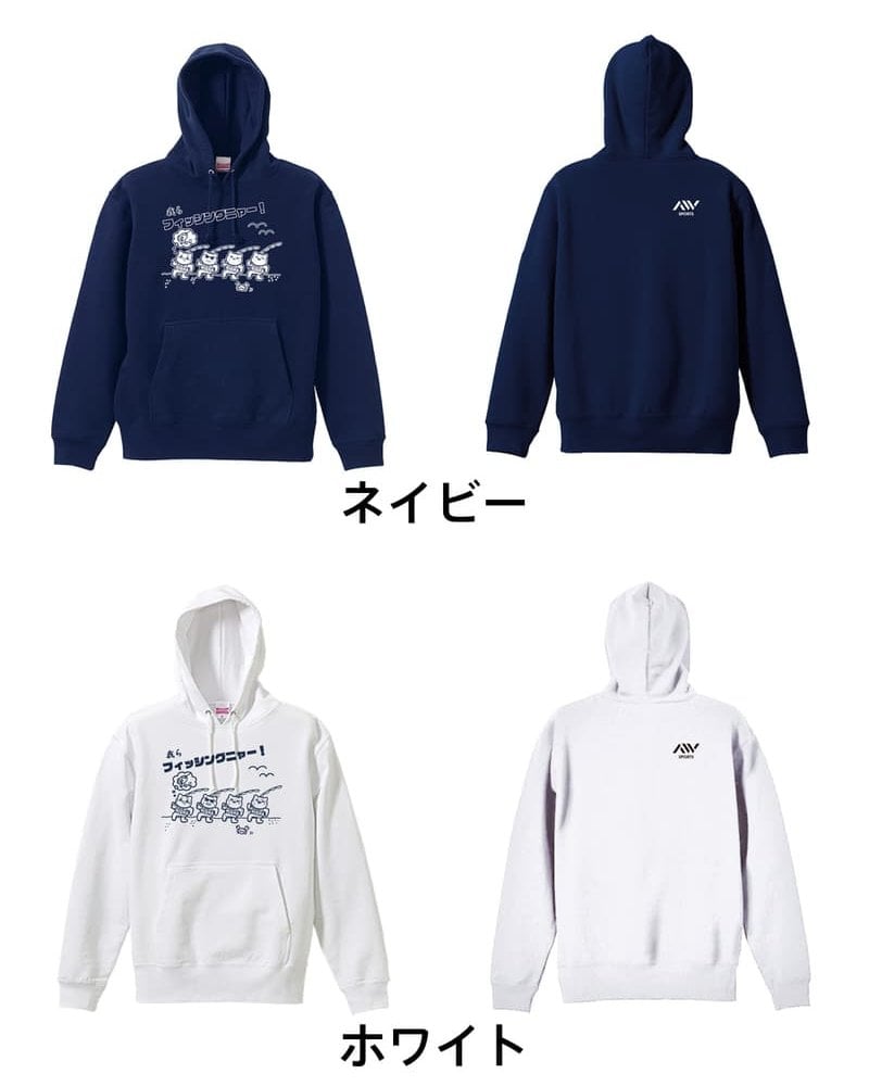フィッシング 釣り パーカー プルオーバー メンズ レディース ジュニア 練習着 裏パイル おもしろ 名入れ スウェット おしゃれ キッズ 大きいサイズ 文字入れ無料 「我らフィッシングニャー」 アートワークスコウベ 【送料無料】