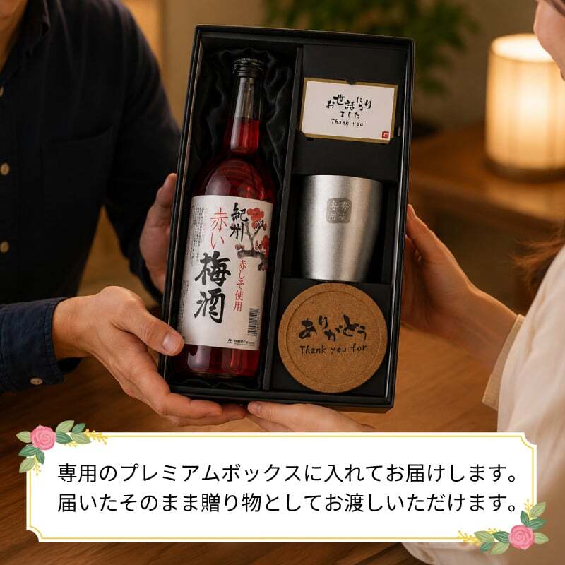 梅酒 720ml 南高 梅 お酒 赤 しそ 紀州 名入れ タンブラー ステンレス 保温 保冷 名前入り プレゼント ギフト 面白い センス 定年退職 還暦祝い 退職祝い 男性 女性 お祝い 古希 喜寿 傘寿 米寿 卒寿 白寿 百寿 敬老の日