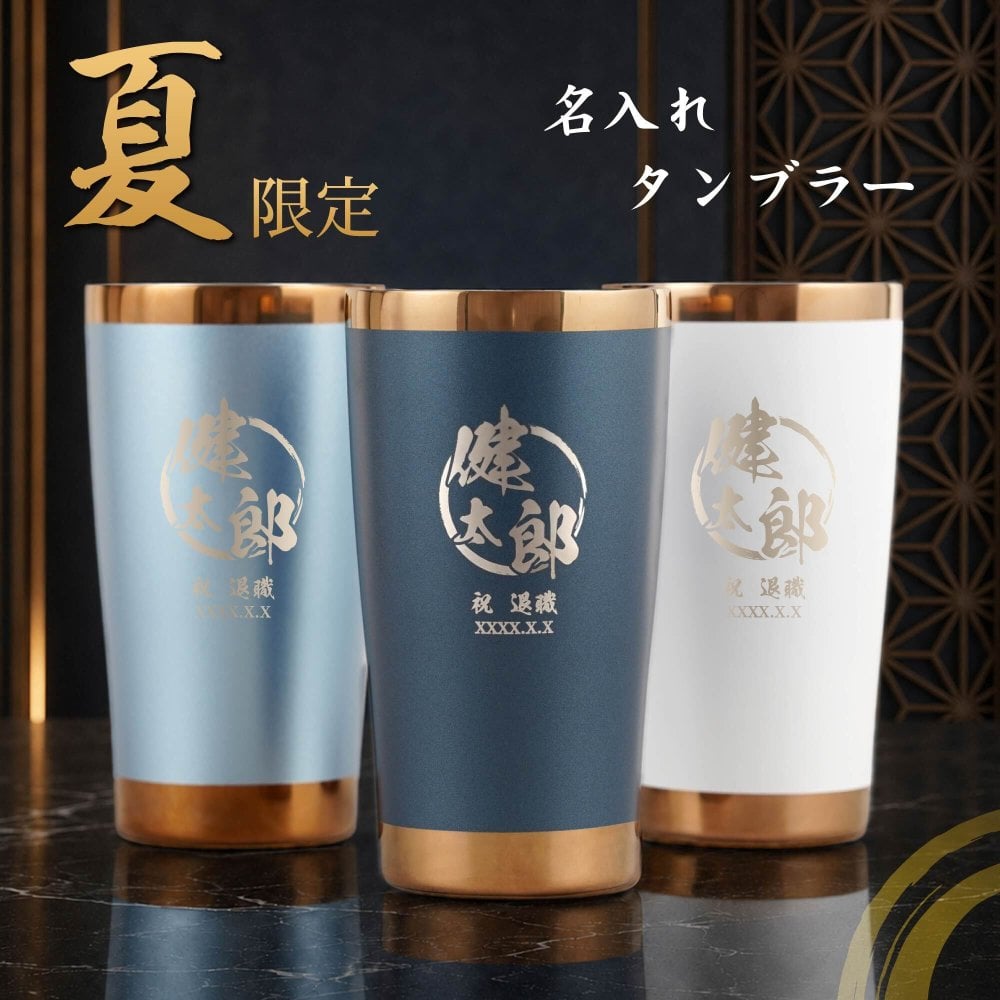 【 送料無料 】【 名入れ シーズン タンブラー 夏 】スリム 真空断熱 ステンレス 450ml プレゼント ギフト 誕生日 メンズ 男性 お祝い