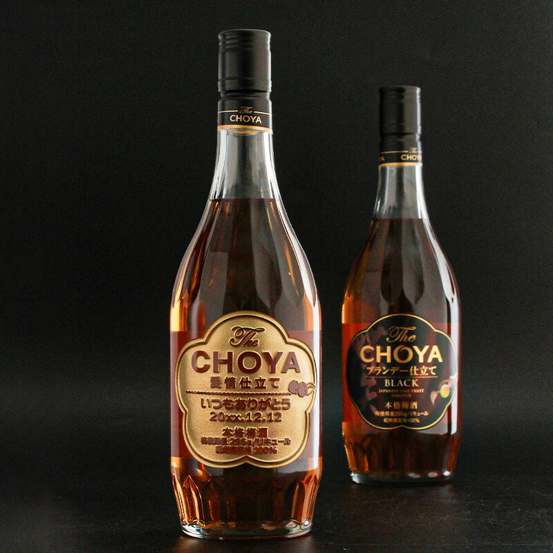 梅酒 名入れ お酒 CHOYA チョーヤ   名前入り プレゼント ギフト 面白い センス 定年退職 還暦祝い 退職祝い 男性 女性 お祝い 古希 喜寿 傘寿 米寿 卒寿 白寿 百寿 敬老の日