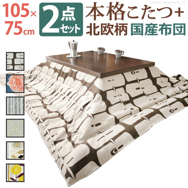 こたつ 長方形 モダンリビング継ぎ脚こたつ-ディレット 105×75cm 日本製厚手カーテン生地の北欧柄こたつ布団セット こたつ布団セット 継脚 高さ調整 テーブル ローテーブル 炬燵 コタツ モダン 天然木 木製 日本製 国産 テレワーク 北欧風 木目 新生活