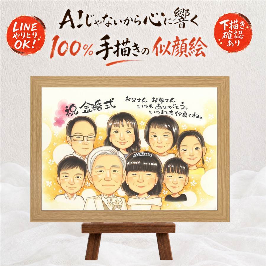 結婚記念日のお祝いに、ギフトにぴったりの似顔絵です。 贈り物 金婚式 似顔絵 手描き プレゼント 名入れ ギフト 結婚記念日 誕生日 お祝い 長寿 大人数 家族 祖父 ご夫婦 ご両親 下書き確認 修正無料 名入れ かわいい 喜ばれる そっくり 一生もの 感謝 結婚50周年 宝物 一生もの 長寿 ホワイトデー 初任給 ウェディングギフト オリジナル 応援 卒寿祝い ブライダルギフト 贈答品 米寿祝い
