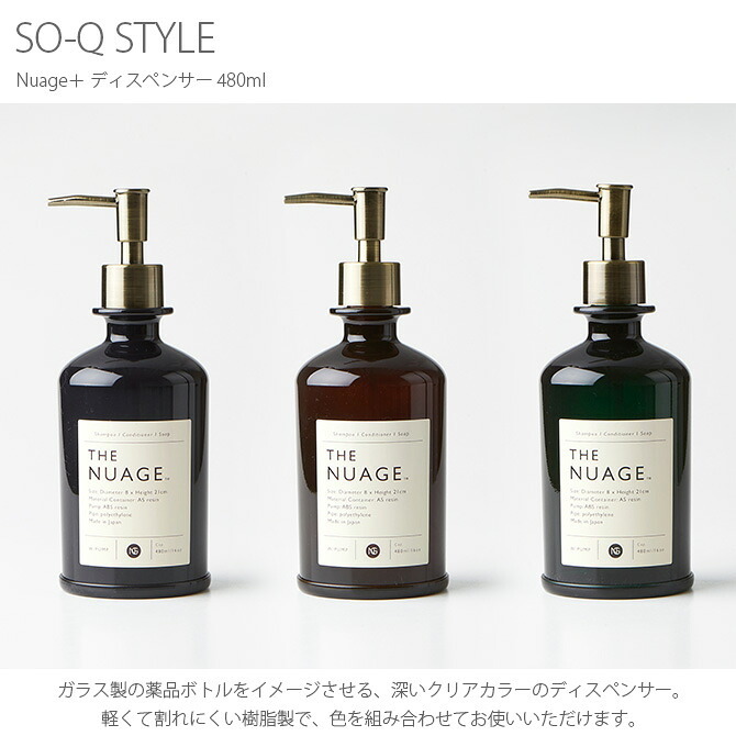 SO-Q STYLE ソーキュースタイル Nuage＋ ニュアージュプラス ディスペンサー 480ml
