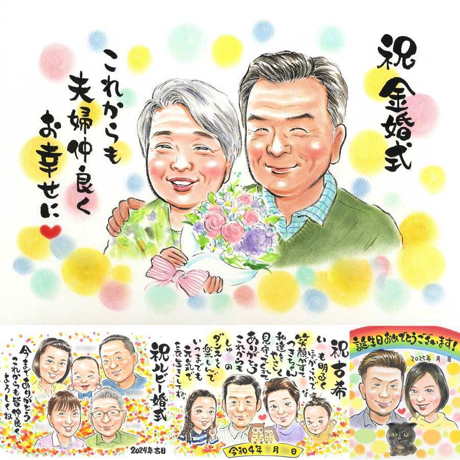 金婚式のプレゼントに、AIが真似できないぬくもりを描きます。ラッピング対応で、贈り物として渡しやすい似顔絵です。 金婚式 ギフト 似顔絵 手描き プレゼント 贈り物 名入れ 金婚式 結婚記念日 銀婚式 おばあちゃん 祖母 夫婦 おじいちゃん 家族 修正無料 下書き確認 名入れ 一生もの 喜ばれる サプライズ 実績多数 結婚記念日 親孝行 50周年 感謝 長寿 卒寿祝い 二次会 還暦祝い クリスマス