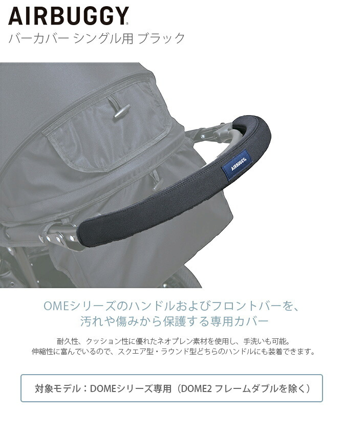 AIR BUGGY エアバギー バーカバー　シングル用　ブラック