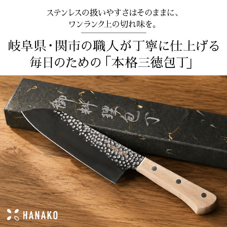 三徳包丁 ステンレス 日本製 木柄 HANAKO 関市 岐阜 よく切れる 錆びにくい 槌目加工 180mm ナイフ ほうちょう 三徳 包丁 庖丁 万能包丁 耐久性 使いやすい おしゃれ 調理器具 キッチン用品 硬度57 AVD-623143 新生活 結婚祝い 出産祝い 誕生日 母の日 プレゼント ギフト