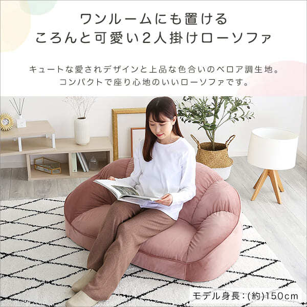 ソファ 大人かわいいインテリア ローソファ2人掛け SH-07-OKCBS-2 家具・ソファ・ ・リビング・睡眠・インテリア・新生活 おしゃれ 背もたれ 二人掛け 大人可愛い 女子部屋 起毛生地 パステルカラー ウレタン ベロア Chammy-チャミー