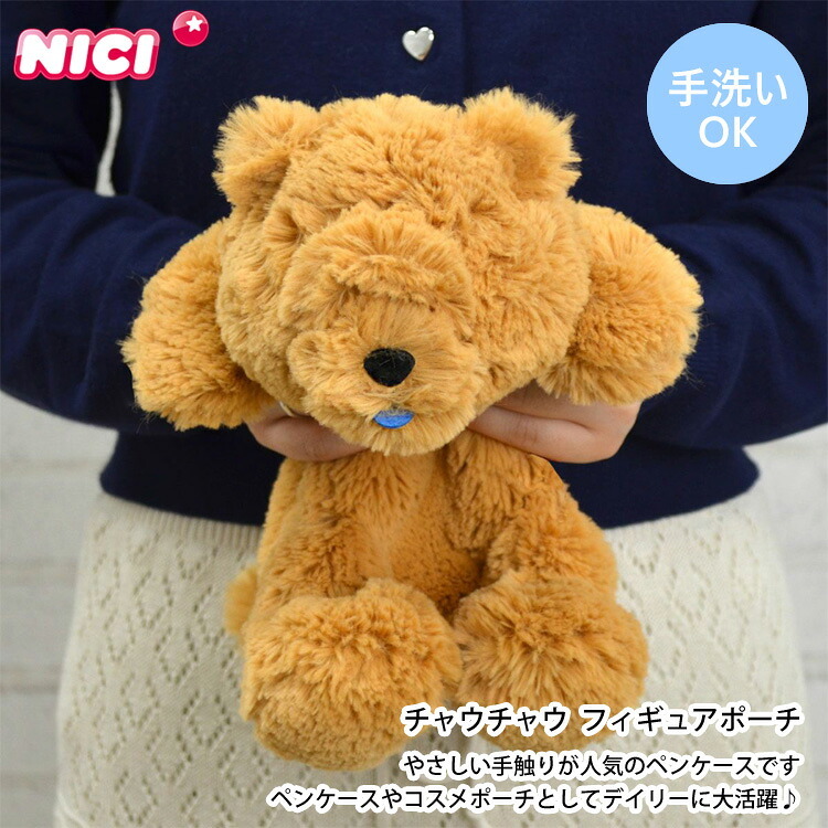  NICI ニキ ペンケース 筆箱 チャウチャウ フィギュアポーチ定形外 送料無料 イヌ 犬 ポーチ ぬいぐるみ アニマル 動物 小物入れ ステーショナリー 洗濯可