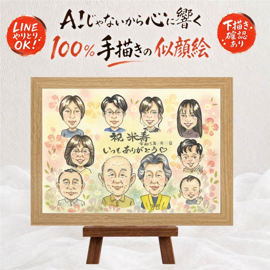 贈り物 似顔絵 米寿 手描き 名入れ ギフト プレゼント 米寿 88歳 長寿 長寿祝い 誕生日 大人数 お父さん 両親 家族 お母さん 名入れ 修正無料 下書き確認 喜ばれる 宝物 似てる かわいい 長寿 思い出 88歳 バレンタインデー 快気祝い キレイ 感激 結婚祝い 還暦祝い 記念日 引っ越し 二次会 メモリアルギフト 節目 メモリアル お祝い返し 傘寿祝い