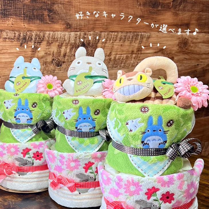 おむつケーキ トトロ となりのトトロ スタジオジブリ ジブリ 出産祝い 男の子 女の子 オムツケーキ ダイパーケーキ プレゼント おもちゃ タオル 赤ちゃん ベビー 送料無料 即日発送 【正規品】【ギフト包装】【熨斗】【メッセージカード】【手提げ袋付き】