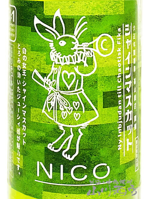 NICO 白の女王 シャインマスカット 720ml / 佐賀県 基山商店 【 9509 】【 リキュール 】【 ハロウィン 贈り物 ギフト プレゼント 誕生日 結婚のお祝い 】