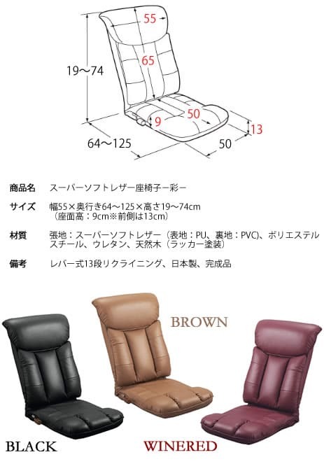 座椅子 スーパーソフトレザー 幅55×奥行き64~125×高さ19~74cm レバー式13段リクライニング 日本製 完成品 ブラック ブラウン ワインレッド イス チェア 布地 リクライニング いす フロアチェア 薄型 座り心地 リクライニングチェア