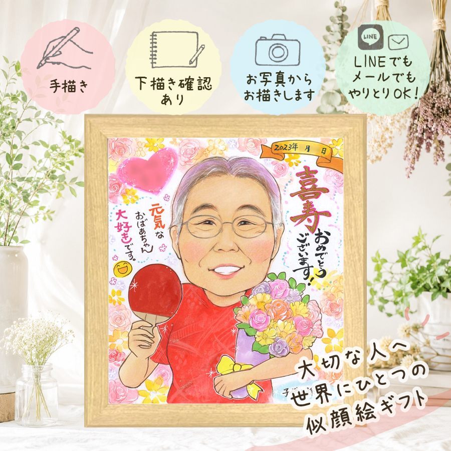 喜寿祝い 贈り物 似顔絵 プレゼント 手描き 名入れ ギフト 喜寿 長寿 長寿祝い 誕生日 77歳 両親 お父さん 家族 お母さん 下書き確認 修正無料 名入れ 喜ばれる 一生もの そっくり 親孝行 長寿祝い 77歳 思い出 メモリアル 古希祝い ホワイトデー 感動 イラスト ハロウィン オリジナル 快気祝い 傘寿祝い 引っ越し 初任給 闘病中の方への励まし