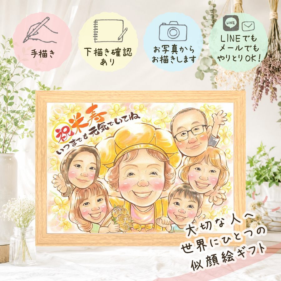 米寿祝い 似顔絵 ギフト 贈り物 手描き プレゼント 名入れ 米寿 長寿 誕生日 長寿祝い 88歳 大人数 両親 お父さん 家族 お母さん 名入れ 下書き確認 修正無料 一生もの 似てる サプライズ そっくり 思い出 88歳 長寿 還暦祝い お祝い返し 喜ばれる ブライダルギフト 記念日 メモリアル ウェディングギフト オーダーメイド ホワイトデー メモリアルギフト