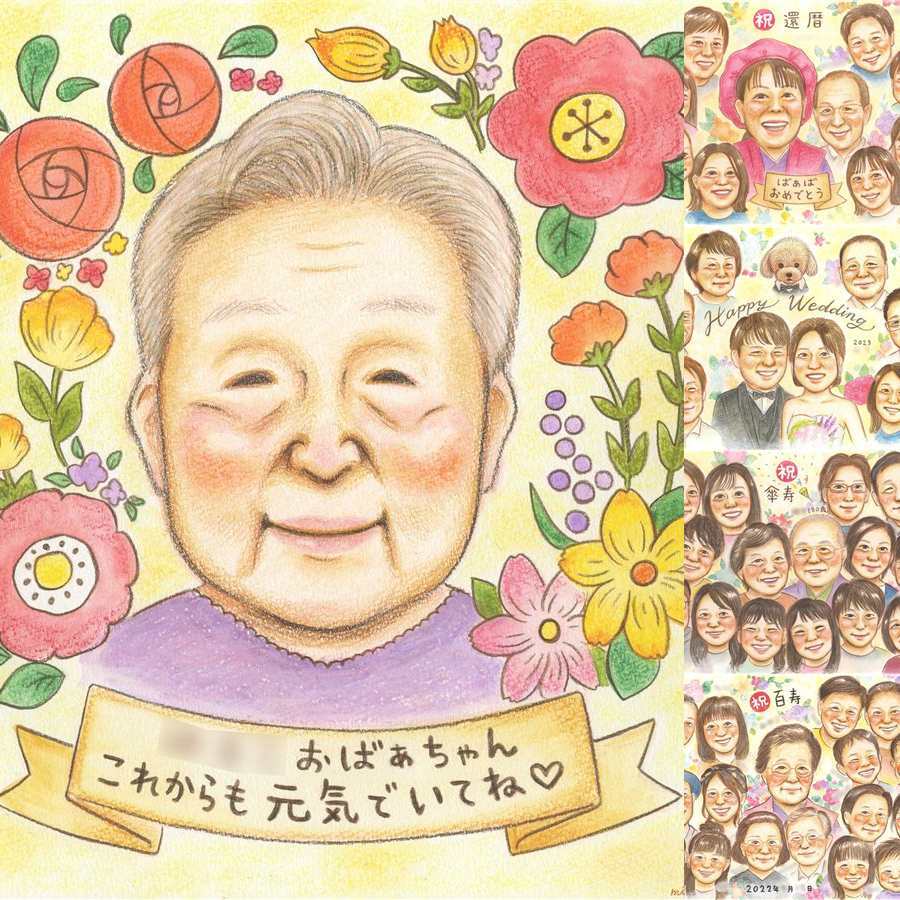 長寿の記念に、大切な人の心に寄り添う似顔絵です。修正無料で、納得しながら進められます。 長寿祝い 似顔絵 ギフト 名入れ 贈り物 プレゼント 手描き 長寿 記念 お祝い おばあちゃん 祖父母 おじいちゃん 名入れ 下書き確認 修正無料 喜ばれる 似てる かわいい 宝物 長寿 敬老 一生もの オリジナル 引っ越し カラフル 感謝 応援 色紙 喜寿祝い バレンタインデー クリスマス 披露宴 ハロウィン