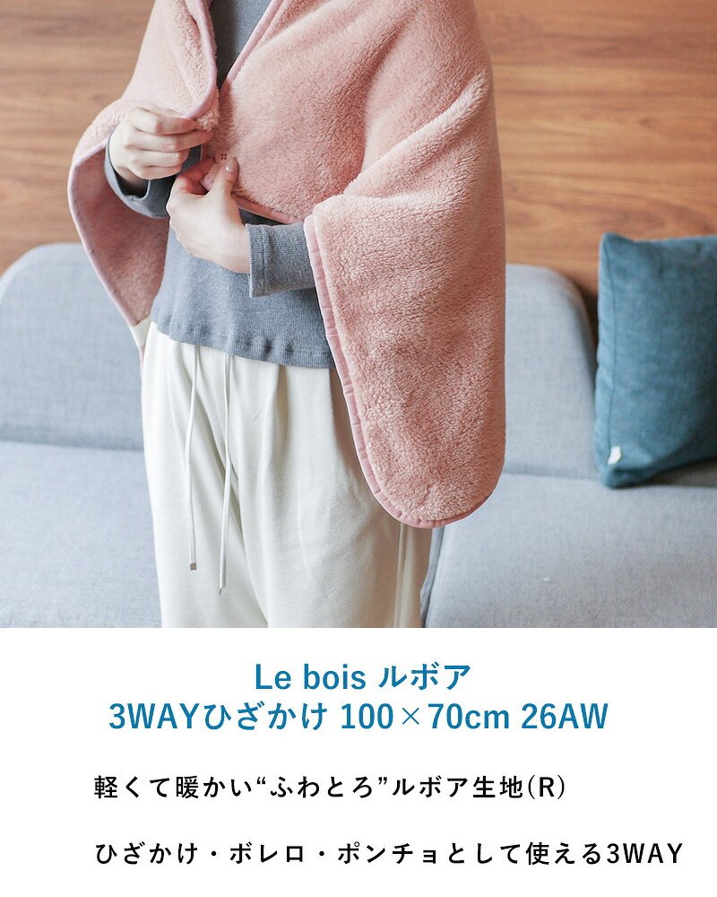 Le bois ルボア 3WAYひざかけ 100×70cm 26AW