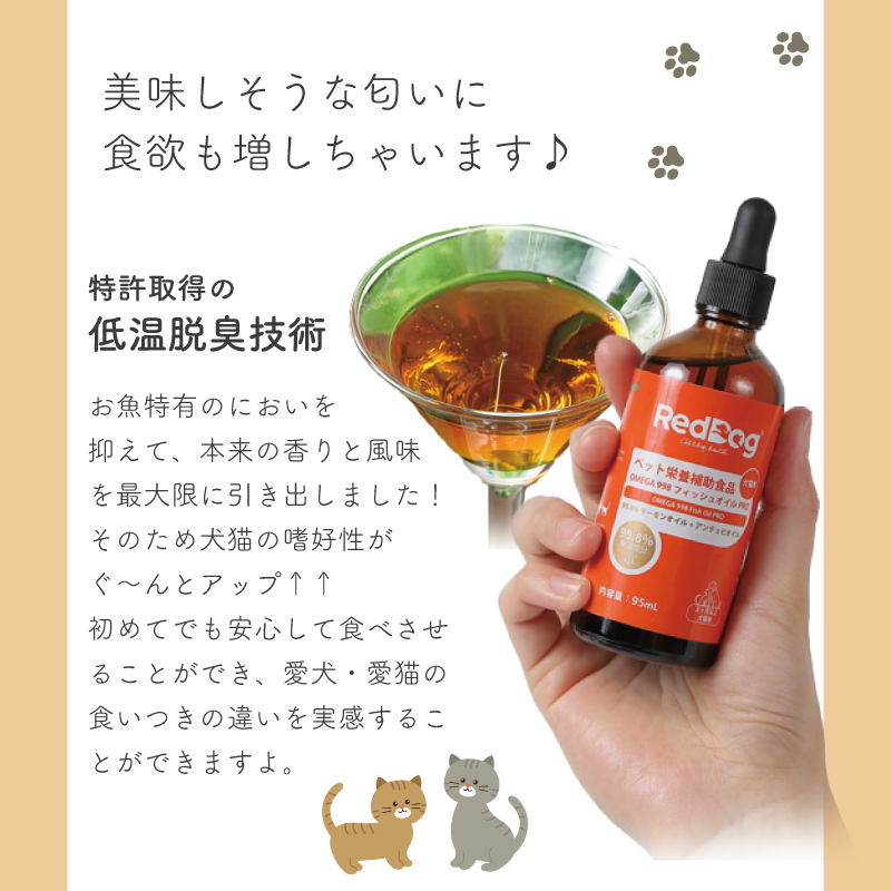 【RedDog】OMEGA 998 フィッシュオイル　95ml　魚油　フィッシュオイル　99.8％高純度フィッシュオイル　3ヶ月以上の犬猫用　ダブル魚油配合　TG型天然分子構造　低臭精製技術　便利なスポイト式　犬猫の健康を支える