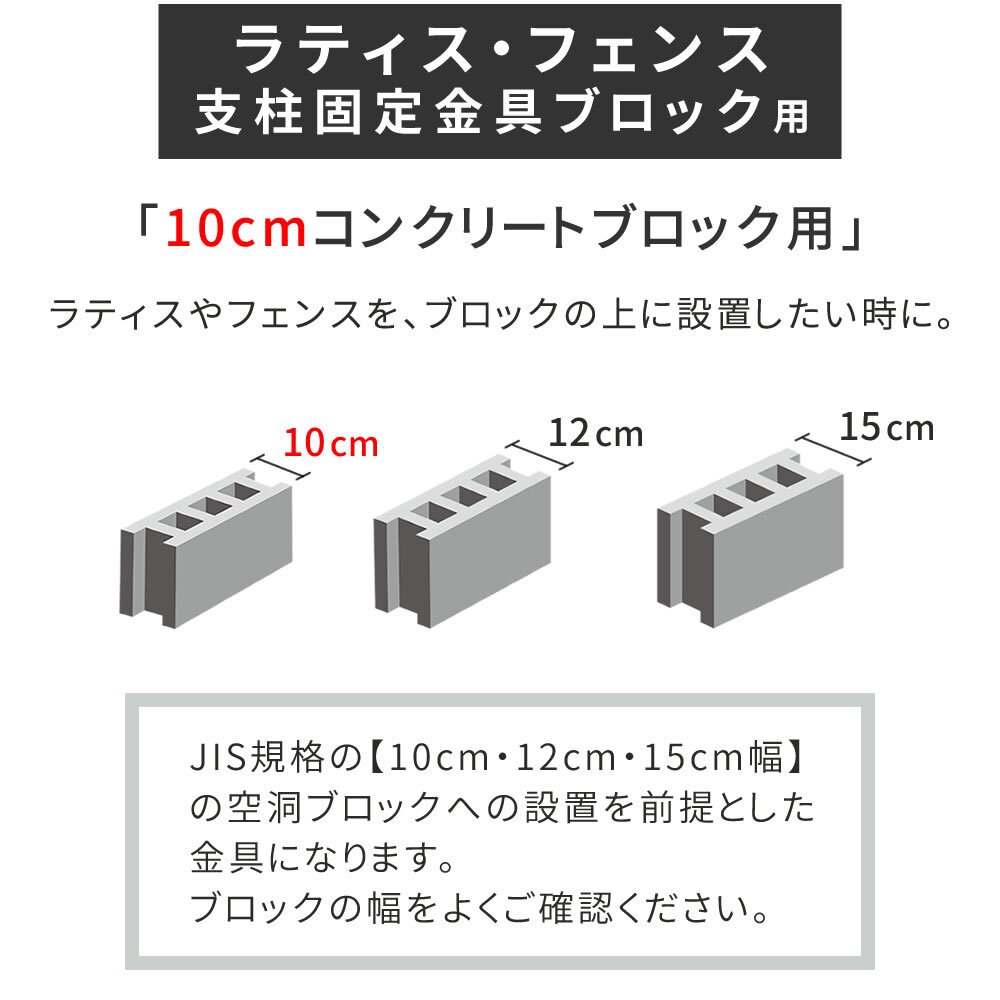 ガーデン エクステリア ラティス・フェンス支柱固定金具ブロック用10cm 4個 S-BB7210-4P
