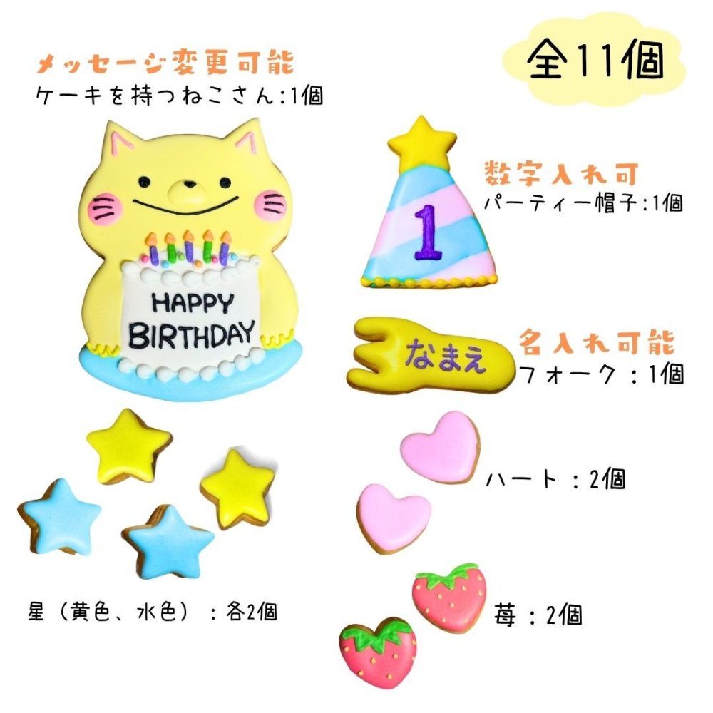 ＼送料無料／アイシングクッキー パーティーねこさん［★パーティー ねこさん(11)］ クッキー プレゼント ギフト 詰め合わせ 誕生日 100日 名入れ 文字入れ かわいい お菓子 ケーキデコレーション ケーキトッピング 動物 バースデー