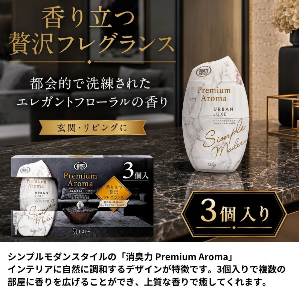 エステー お部屋の消臭力 Premium Aroma アーバンリュクス 3個入 400ml×3個 プレミアムアロマ 室内用 部屋 消臭剤 芳香剤 香水調 日本製 #73508 エレガントフローラルの香り ルームフレグランス　お得なセット まとめ買い