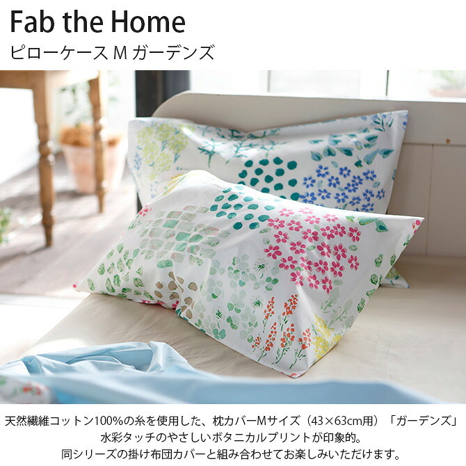 Fab the Home ファブザホーム ピローケース M ガーデンズ