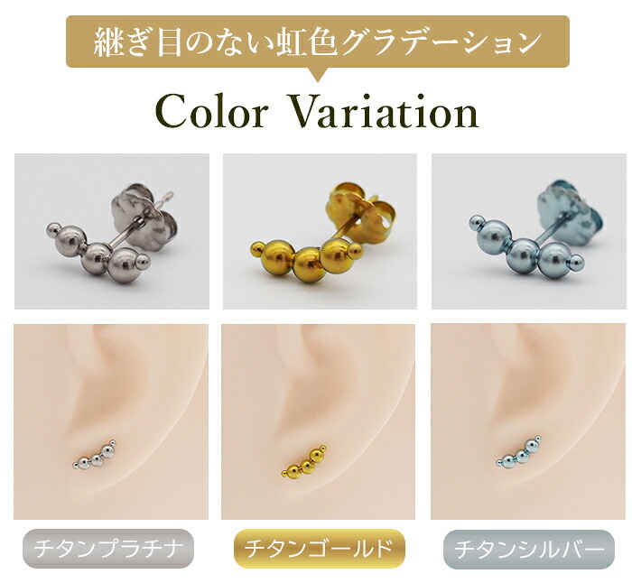 セカンドピアス チタン つけっぱなし 純チタン 3連 丸玉 スリーボール 金属アレルギー 日本製 ポスト 軸太0.75mm 長さ10mm 全8色 全品1個ずつバラ売り 医療用 おすすめ かわいい シンプル 小さめ ミニ 極小 人気 プレゼント