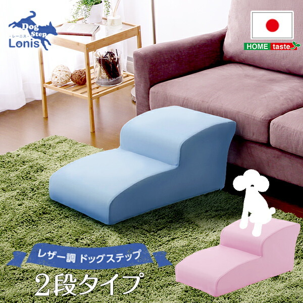 日本製ドッグステップPVCレザー、犬用階段2段タイプ【lonis-レーニス-】