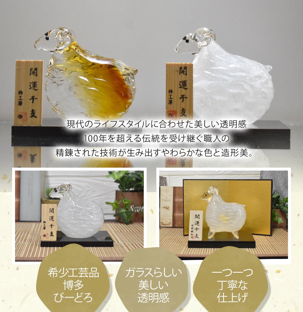 2027年 干支「未」 ガラスの置物｜職人手作りの縁起物