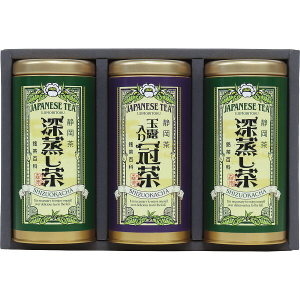 宇治森徳 静岡銘茶詰合せ [26-2899-118] SYS-50 静岡玉露入かぶせ茶 深むし茶 煎茶 緑茶 日本茶 茶葉 セット お返し 内祝い お祝い お歳暮 お中元 ギフト