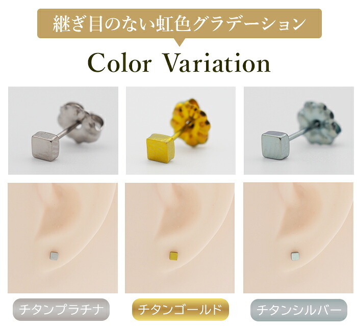 セカンドピアス チタン つけっぱなし 純チタン 正方形 キューブ 金属アレルギー 日本製 ポスト 軸太0.75mm 長さ10mm 全8色 全品1個ずつバラ売り 医療用 おすすめ かわいい シンプル 小さめ ミニ 極小 人気 メンズ レディース プレゼント