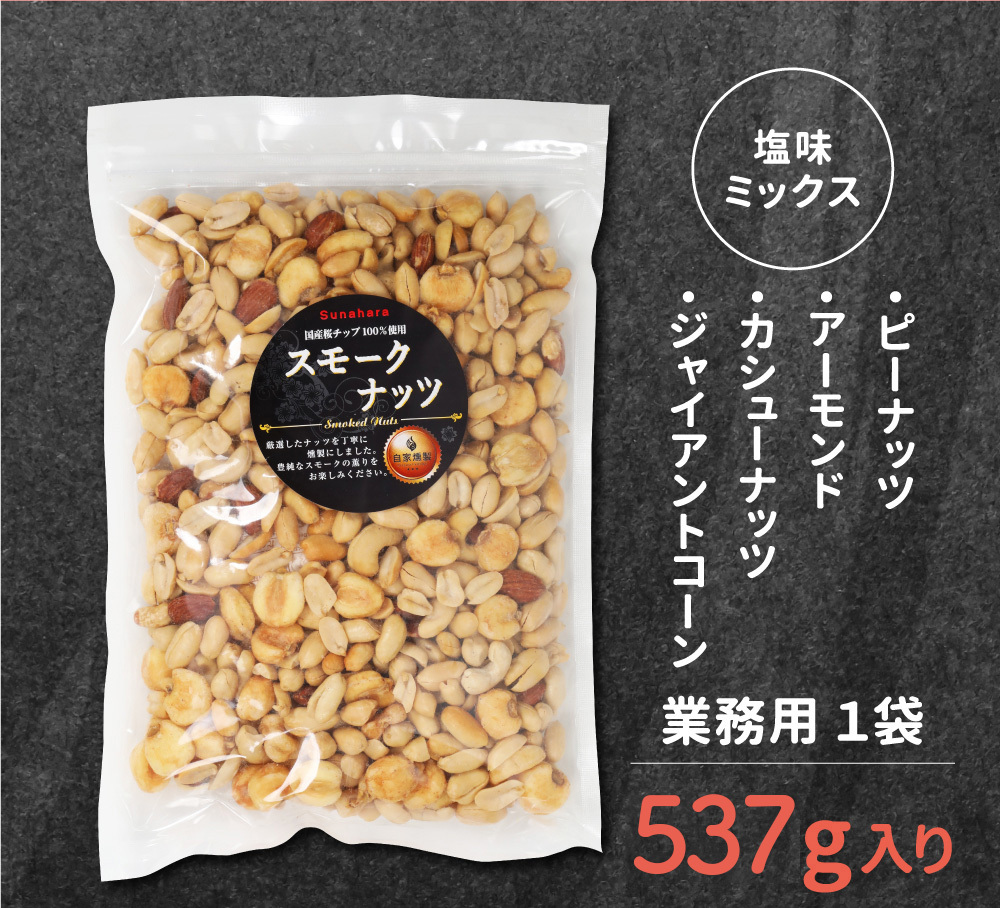 敬老の日 業務用 おつまみ スモークミックスナッツ 4種 537g テレビでも紹介された スナハラ スモークナッツ 燻製ナッツ メール便 高級 アーモンド カシューナッツ 送料無料 燻製 ミックスナッツ 有塩 4種 業務用 おつまみ お取り寄せ 家飲み 酒の つまみ スナック チャーム お通し