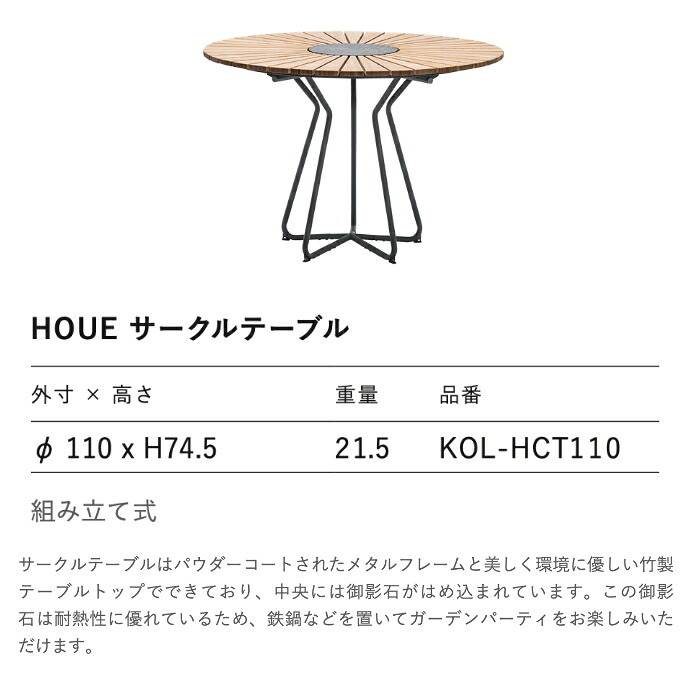 ガーデンテーブル ラウンドテーブル 丸 円形 屋外 テーブル おしゃれ 木製 アルミ HOUE ホウエ サークルテーブル 110cm 高級 デザイナーズ デンマークデザイン 北欧 ガーデンファニチャー 屋外用 テラス ウッドデッキ 竹 御影石 雨ざらし