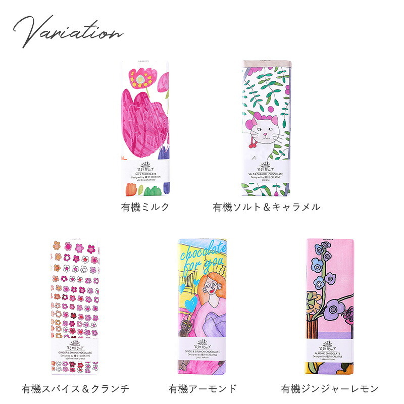 第3世界ショップ Artisan 板チョコ mnr-0748 チョコレートオーガニック フェアトレード/かわいい/おしゃれ 人気/ミルク ヘーゼルナッツ ソルト キャラメル ラズベリー/パッケージ/アート/バレンタイン プチギフト プレゼント/お菓子/有機JAS認証/